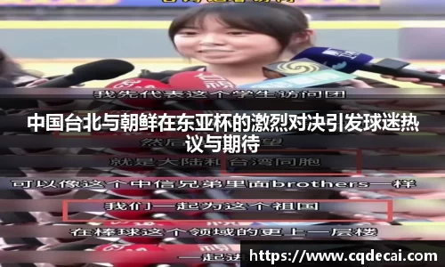 中国台北与朝鲜在东亚杯的激烈对决引发球迷热议与期待