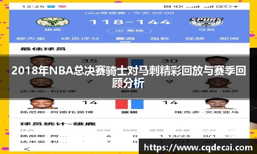 2018年NBA总决赛骑士对马刺精彩回放与赛季回顾分析