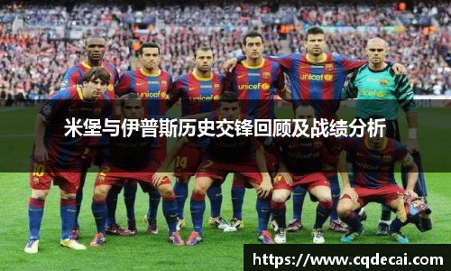 米堡与伊普斯历史交锋回顾及战绩分析
