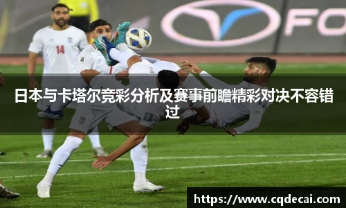 日本与卡塔尔竞彩分析及赛事前瞻精彩对决不容错过