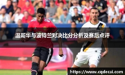 温哥华与波特兰对决比分分析及赛后点评
