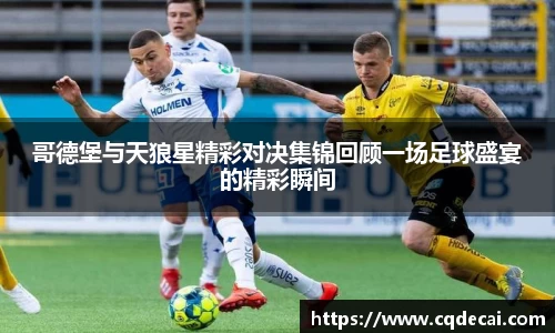 哥德堡与天狼星精彩对决集锦回顾一场足球盛宴的精彩瞬间