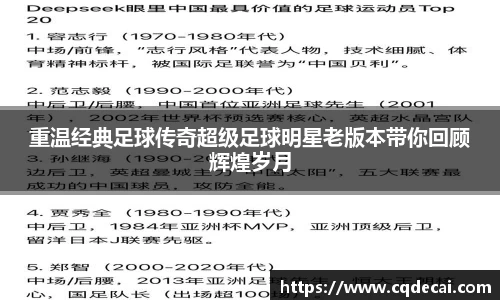 重温经典足球传奇超级足球明星老版本带你回顾辉煌岁月