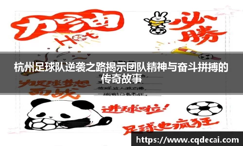 杭州足球队逆袭之路揭示团队精神与奋斗拼搏的传奇故事