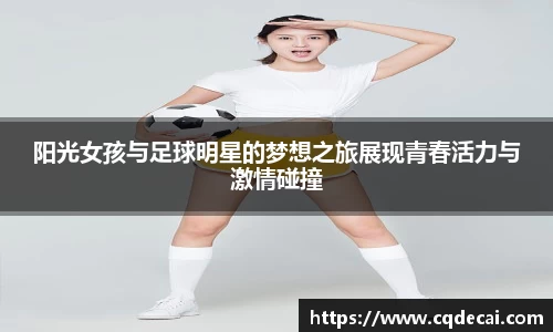阳光女孩与足球明星的梦想之旅展现青春活力与激情碰撞
