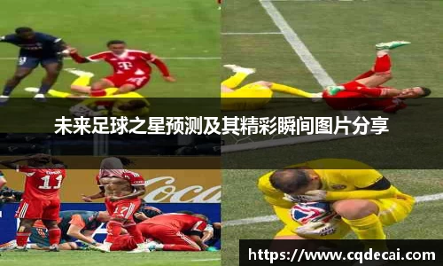 未来足球之星预测及其精彩瞬间图片分享